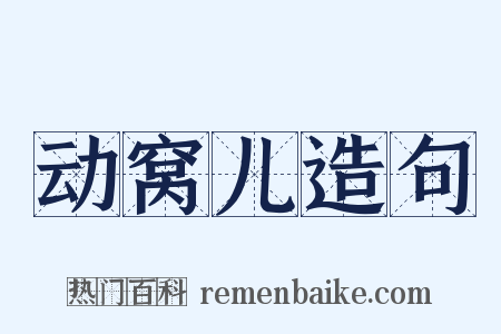 动窝儿造句是什么意思的图片